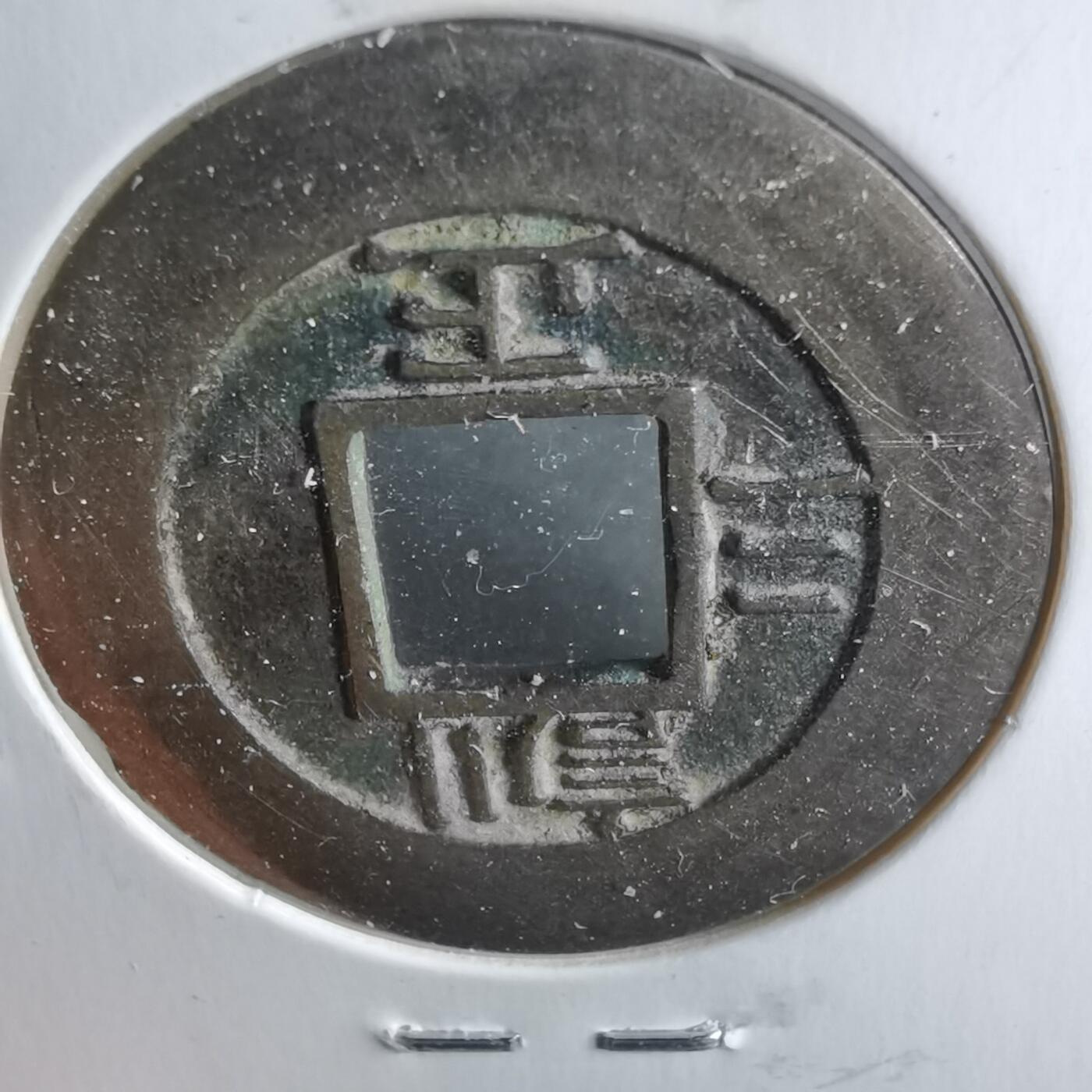 沼泽如烟--第962场 常平通宝训正三母钱 穿口毛裂，声音不影响