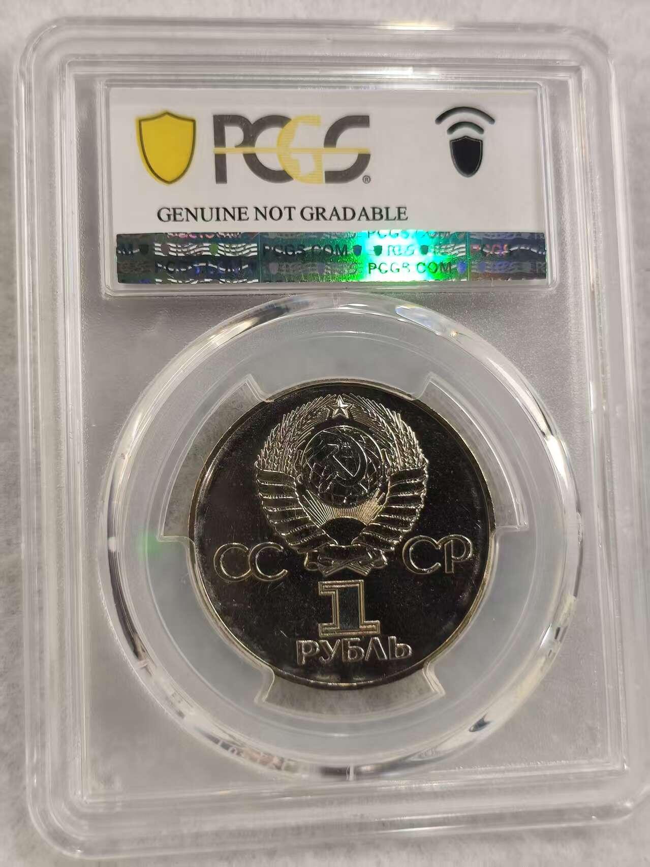 G&W世界散币，银币处理专场（第43场） PCGS-UNCD 苏联1975年1卢布