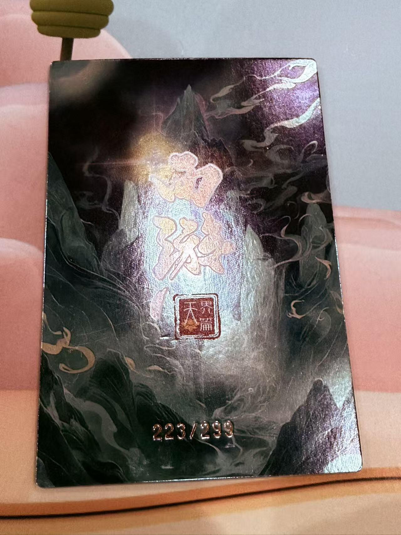 寸草不生拍卖第十八期  西游记 天界篇 亢金龙 限编223/299