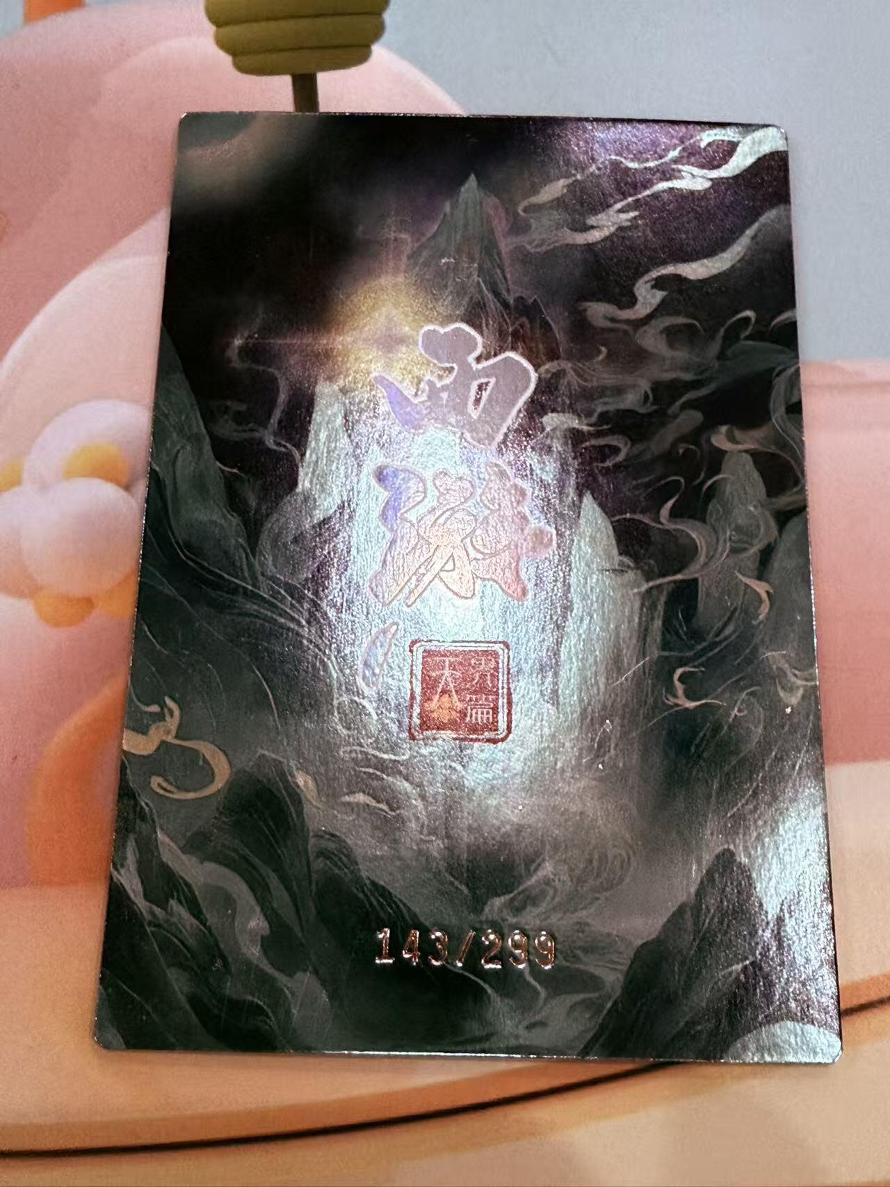 寸草不生拍卖第十八期  西游记 天界篇 镇元大仙  143/299