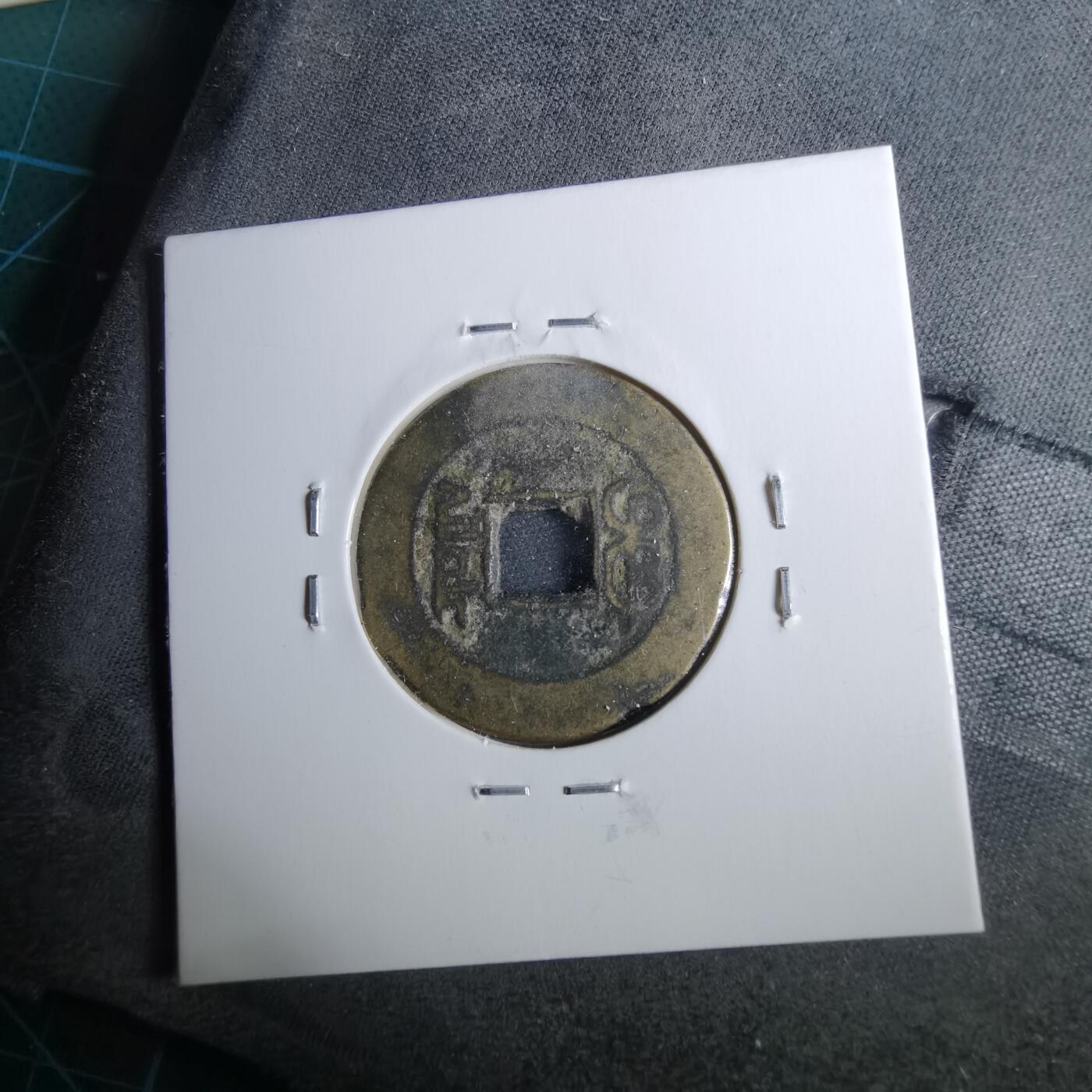 沼泽如烟--第962场 乾隆通宝 山底隆