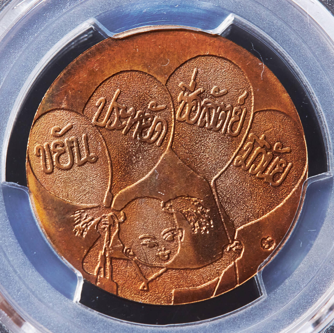 【俄甄集藏】“万象更新、马呈祥瑞”迎新春俄甄精品场-2026年(047)01-21 星期三 晚 19:30 全场包邮 泰国1999儿童节传统文化主题造币厂纪念铜章，PCGS MS65RD，原铜光难得