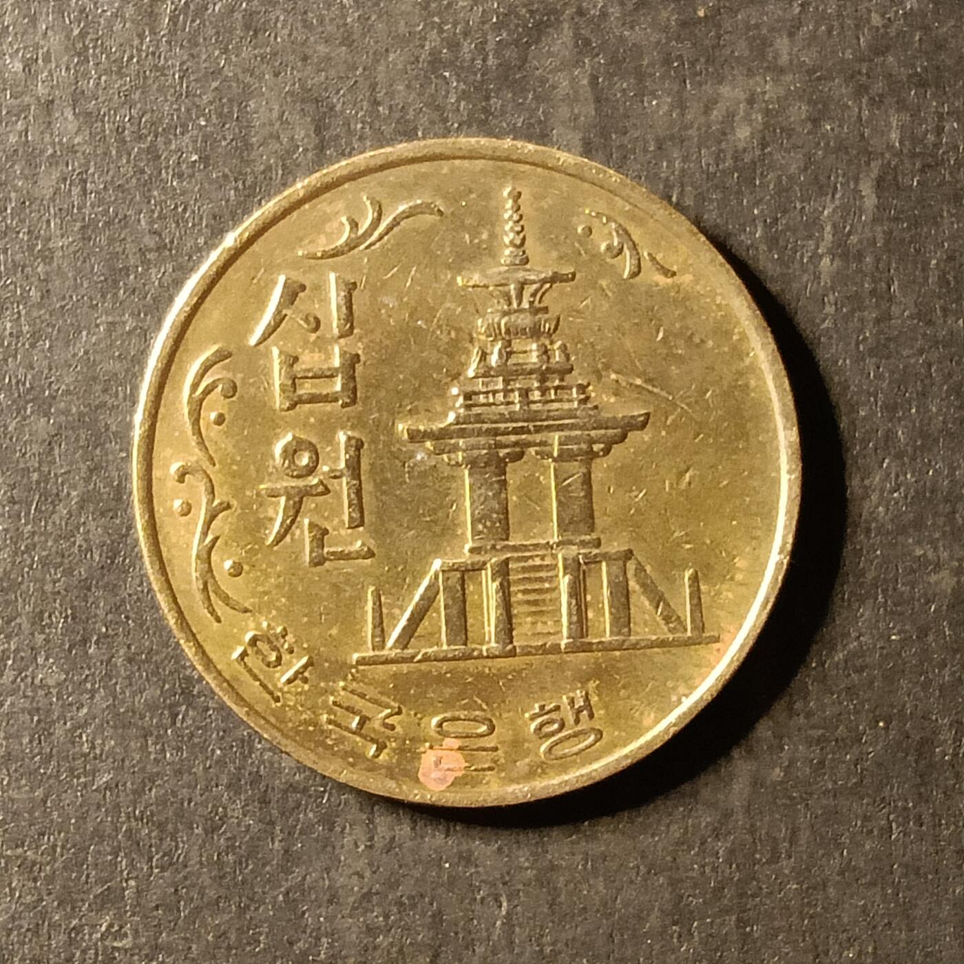 逸泉钱币2026A世界散币纸币纪念币专场A第一场 331 韩国10元铜币