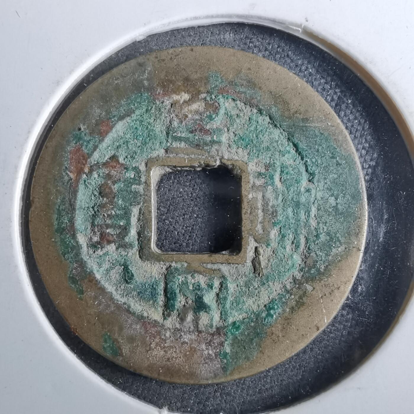 沼泽如烟--第962场 皇宋通宝 阔缘小字