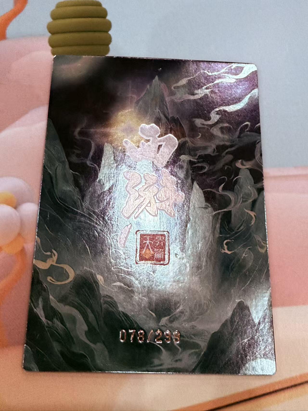 寸草不生拍卖第十八期  西游记 天界篇 弥勒菩提  078/299