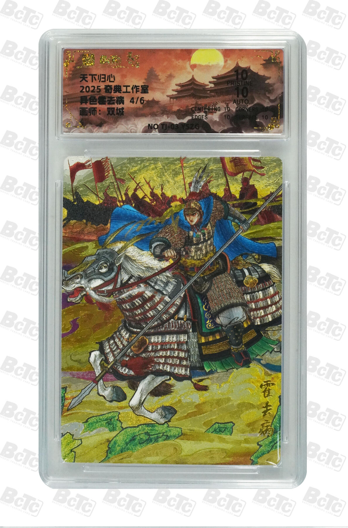 欢迎送拍、零成本上架，释放现金流，合理分配上拍卡品 【折光】双城 异色霍去病 奇典工作室  天下归心    分值10星