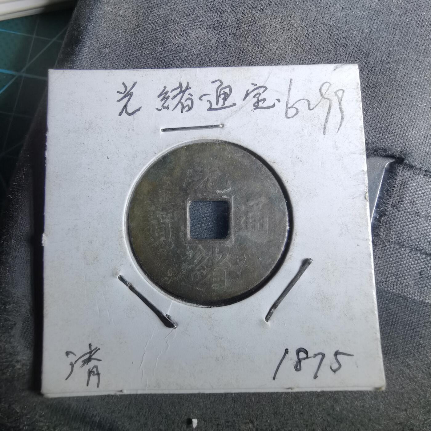 沼泽如烟--第962场 光绪通宝 宝广