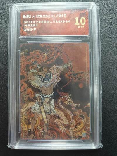 天玑星卡拍第161期《1.15周四截拍》持续收拍收评中 满赠卡需备注 - 【亲签卡】人文之宝 李云中 山海经 羿 保粹10AUTO