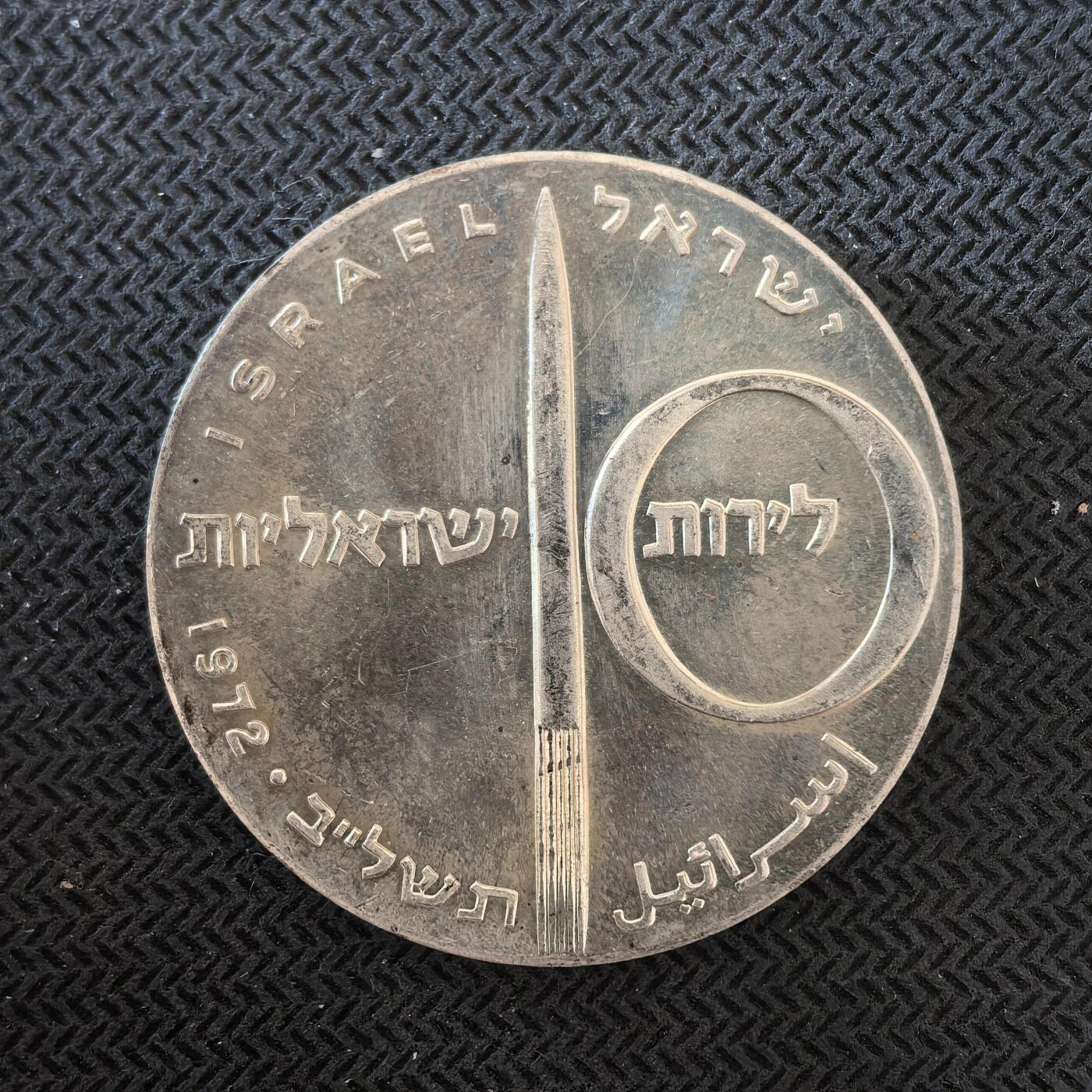 道一币馆币章第一百六十三场 以色列1972年国家独立25周年10里拉银币  26g 900s