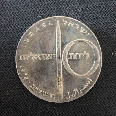 道一币馆币章第一百六十三场 - 以色列1972年国家独立25周年10里拉银币  26g 900s