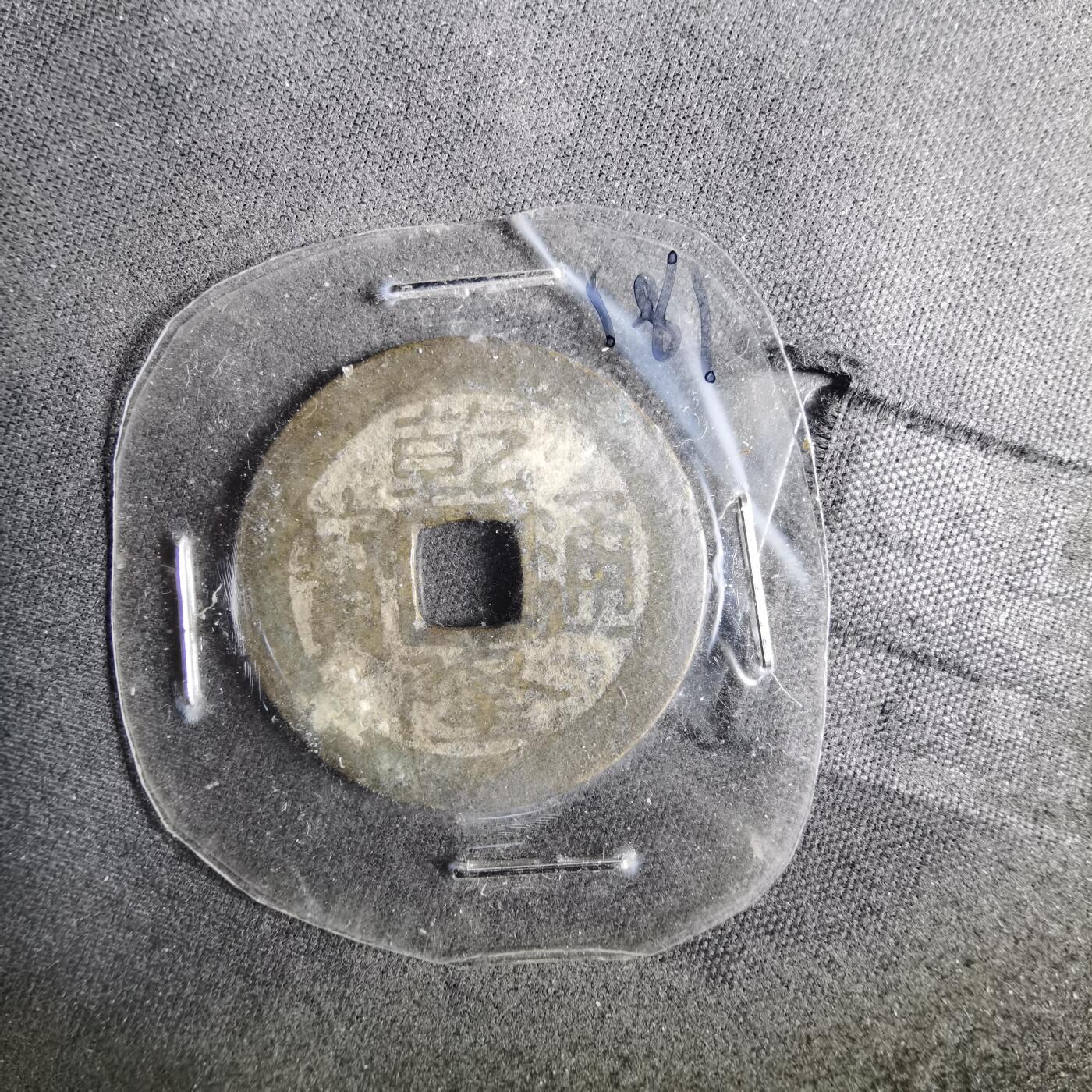 沼泽如烟--第962场 乾隆通宝