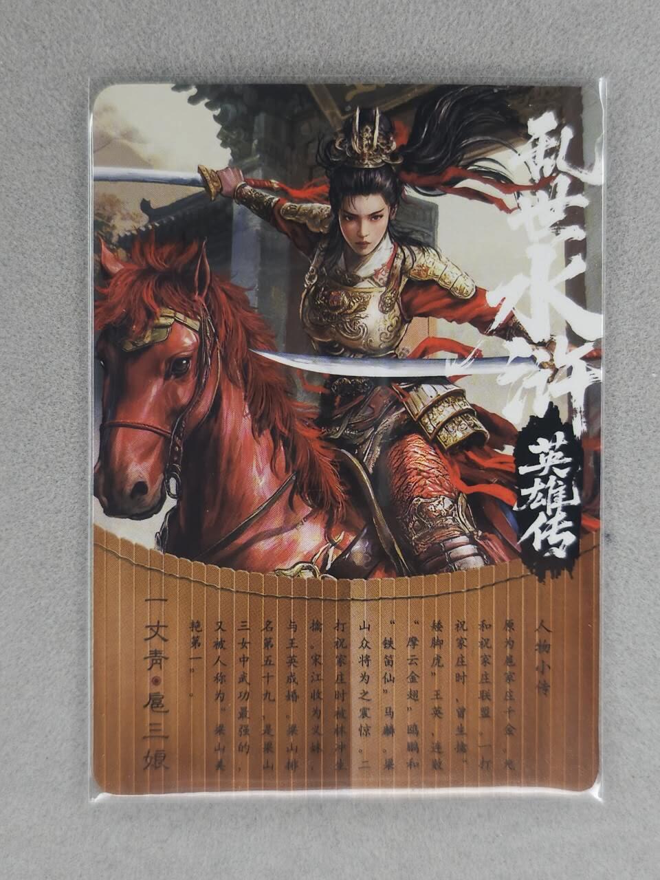 满200包邮！！龙虎卡牌-七二场（满200元包邮，无佣金，每周六结拍，欢迎送拍） 粗闪卡 乱世水浒英雄传 扈三娘