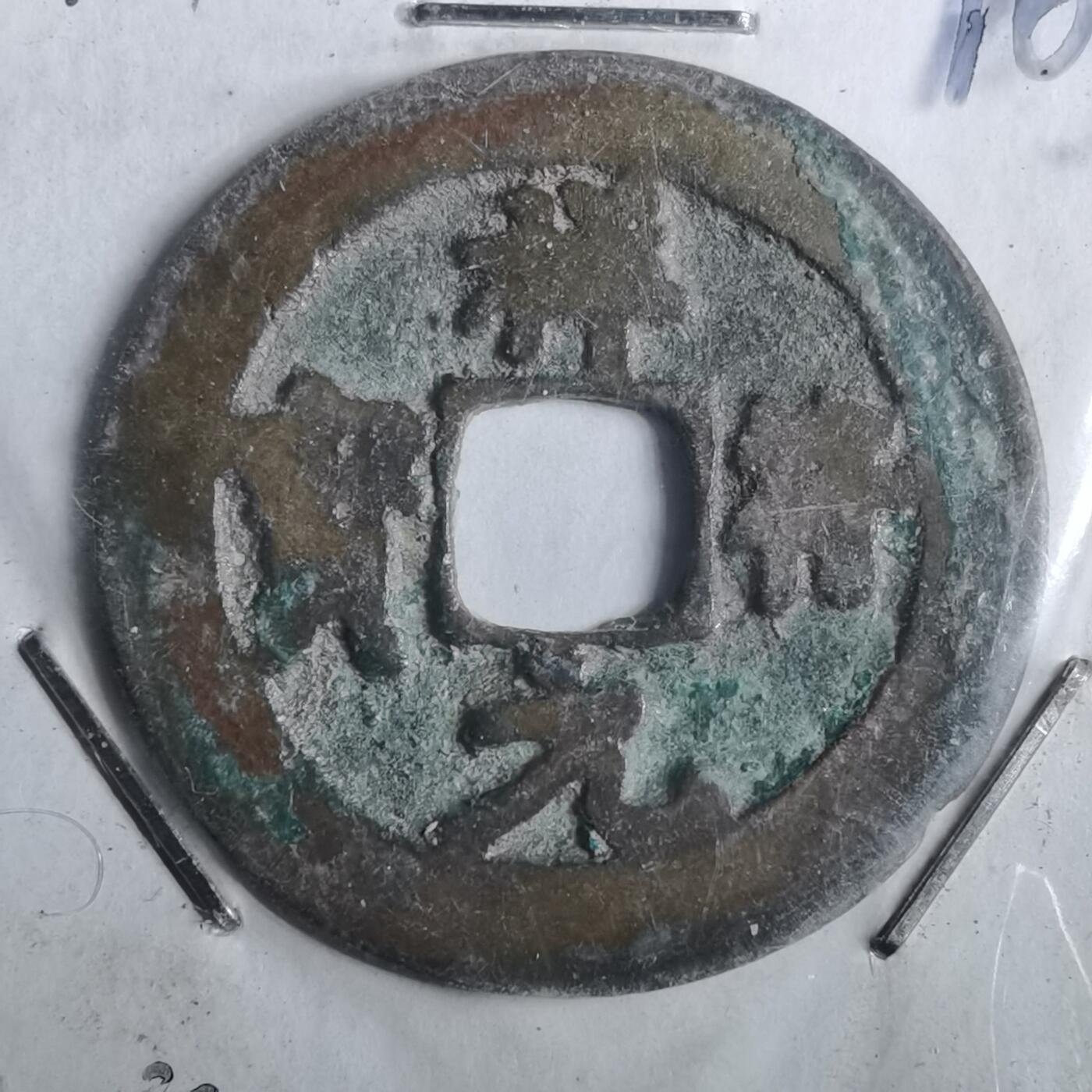 沼泽如烟--第962场 祥符元宝