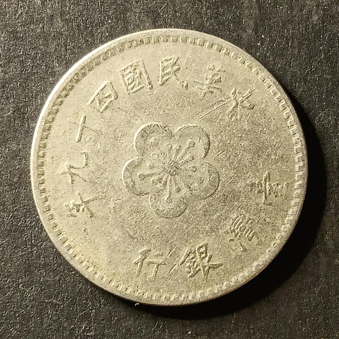 逸泉钱币2026A世界散币纸币纪念币专场A第一场 338 1元兰花硬币