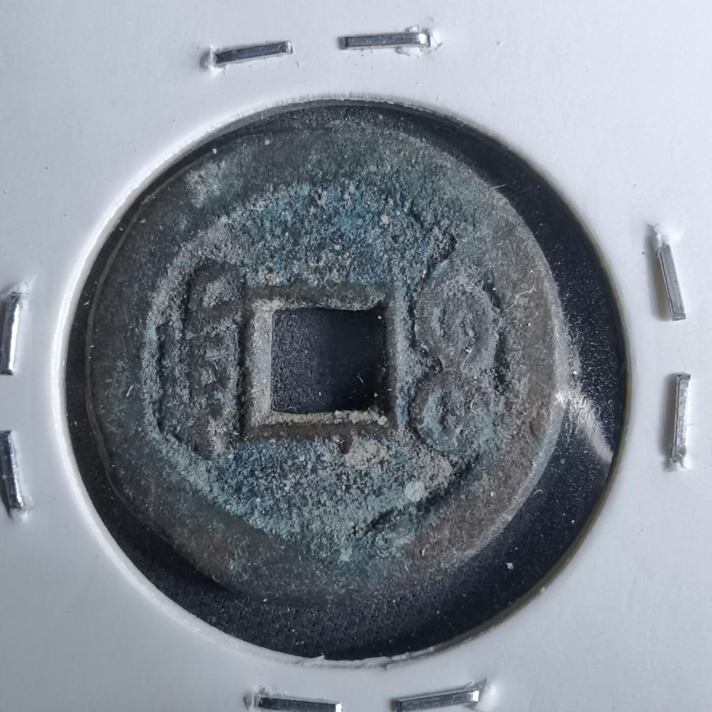 沼泽如烟--第962场 光绪通宝 宝东