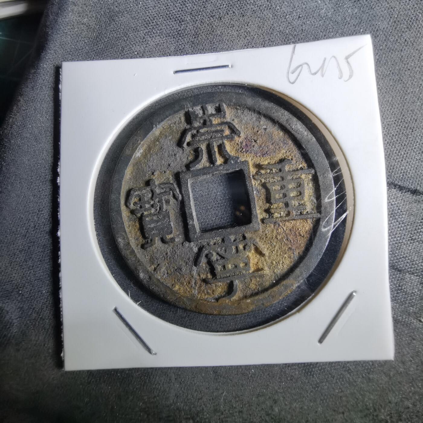 沼泽如烟--第962场 崇宁重宝 祈福坑