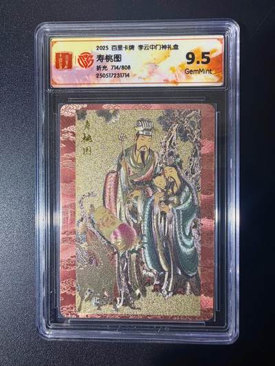 NO.21 好又多金牌大场，新店点关注不迷路！每周一站式配齐，方便凑单！（周6晚8点截拍，卖家送拍0抽成！） - 【714/808编】百里 门神礼盒 李云中 寿桃图 粗闪 9.5G