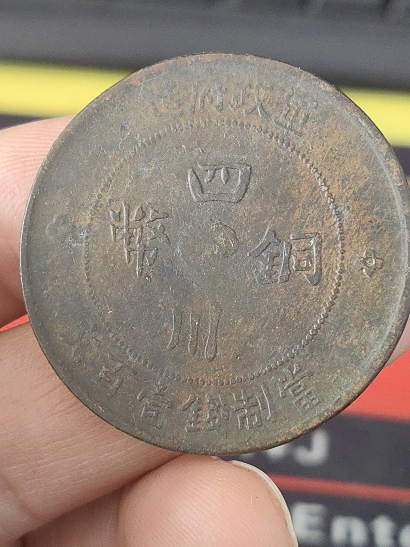 四川军政府壹佰文铜币