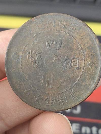 四川军政府壹佰文铜币 - 四川军政府壹佰文铜币