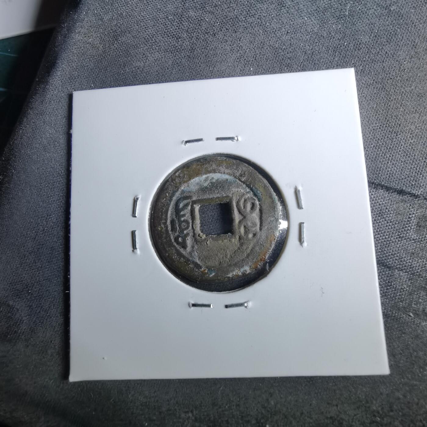 沼泽如烟--第962场 光绪通宝 宝东局