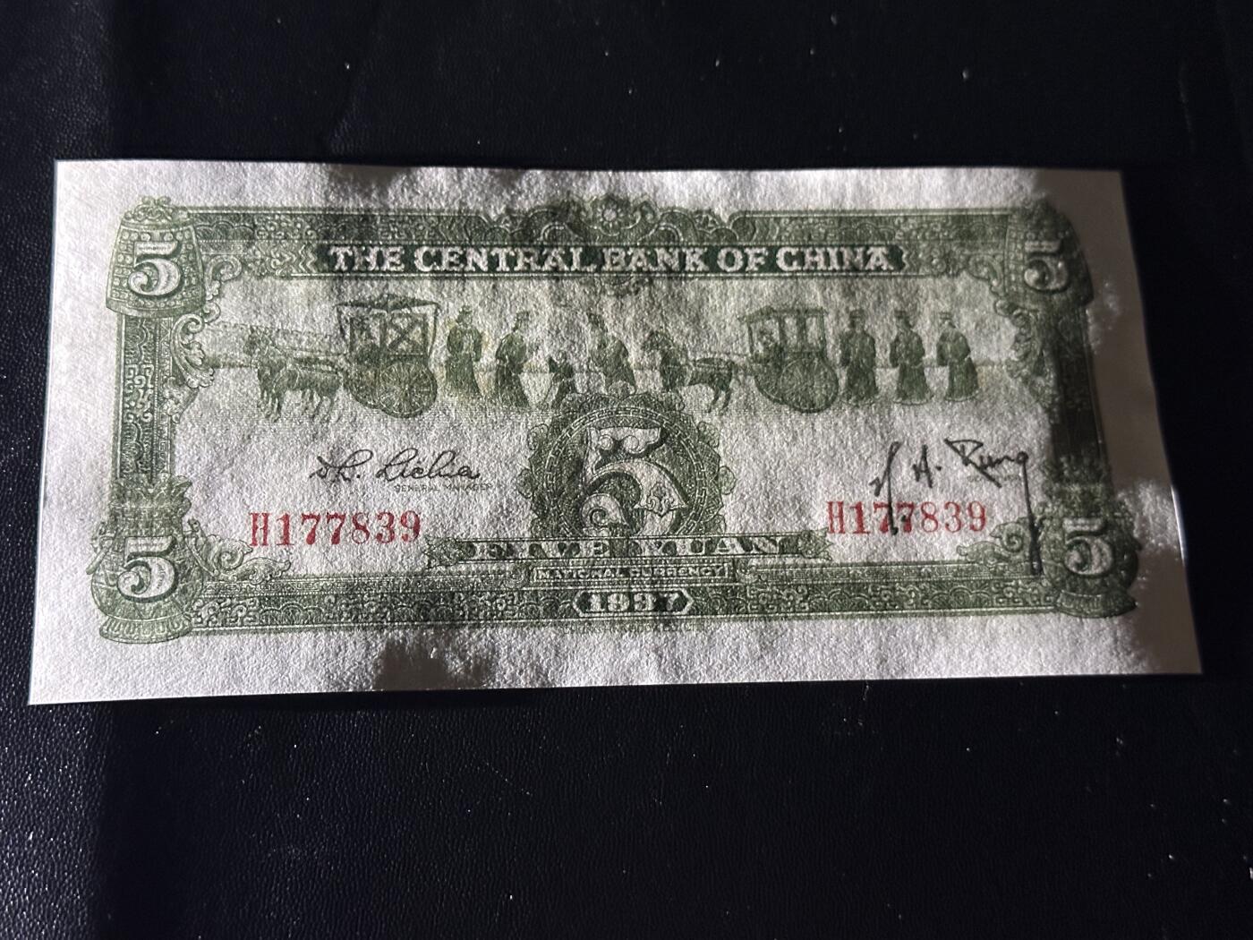 《外钞收藏家》第六百零三期（精选场）（本平台长期征集拍品、欢迎藏友们联系合作） 民国中央银行 五元 AU品相