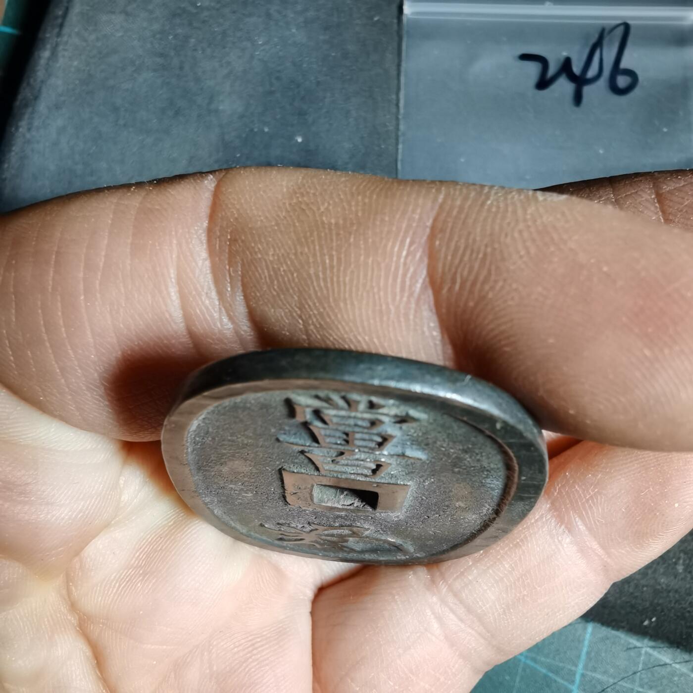 沼泽如烟--第962场 天保通宝 萨摩美制