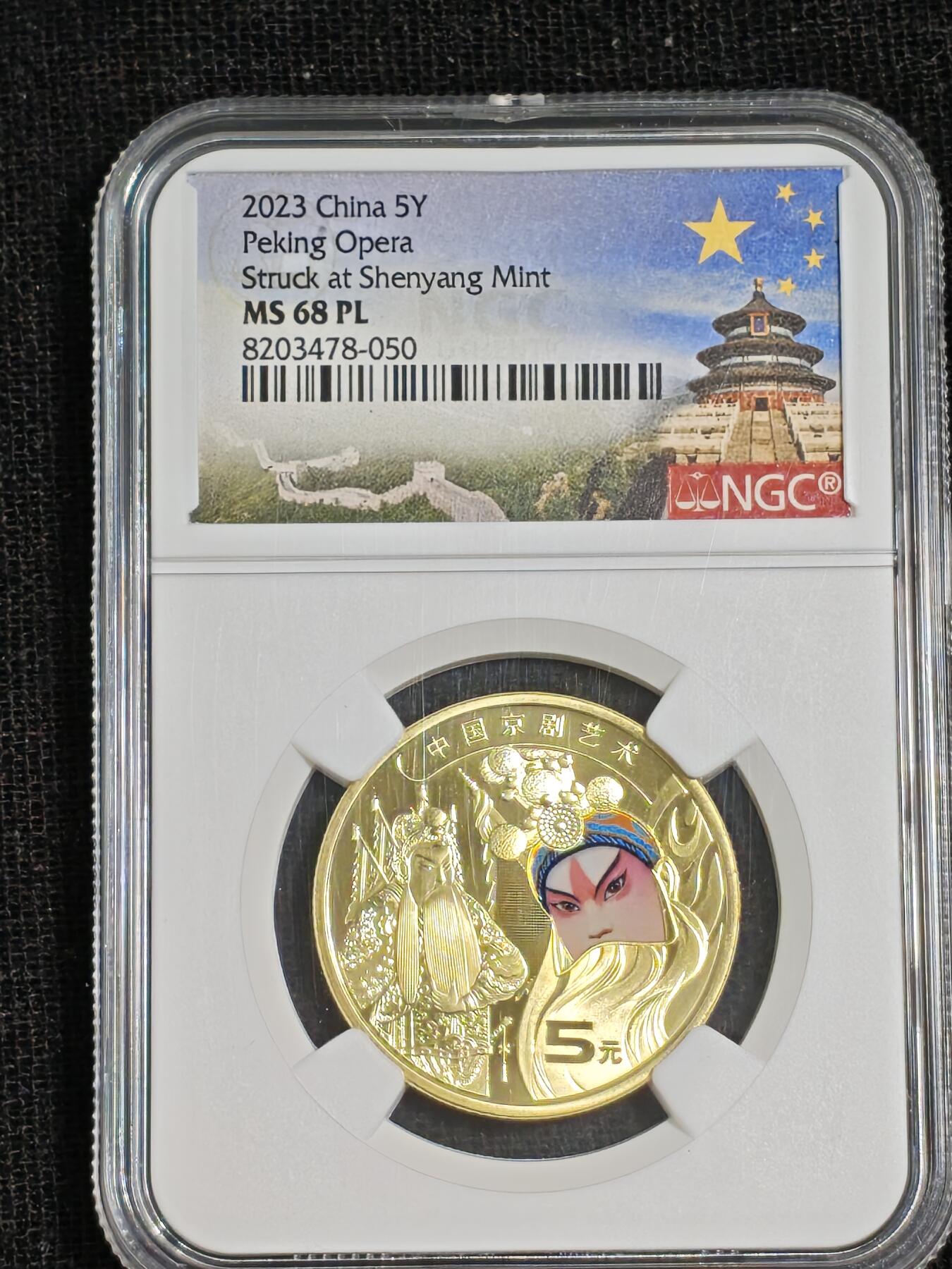 刘世昌艺术品销售中心～虎踞龙蟠*金杨在线联拍群第515期  2023年流通纪念币“京剧艺术～生角”（NGC  MS68PL  串号：8203478-050）1枚。此币荣获当年“世界硬币大奖赛～最佳流通币”大奖。