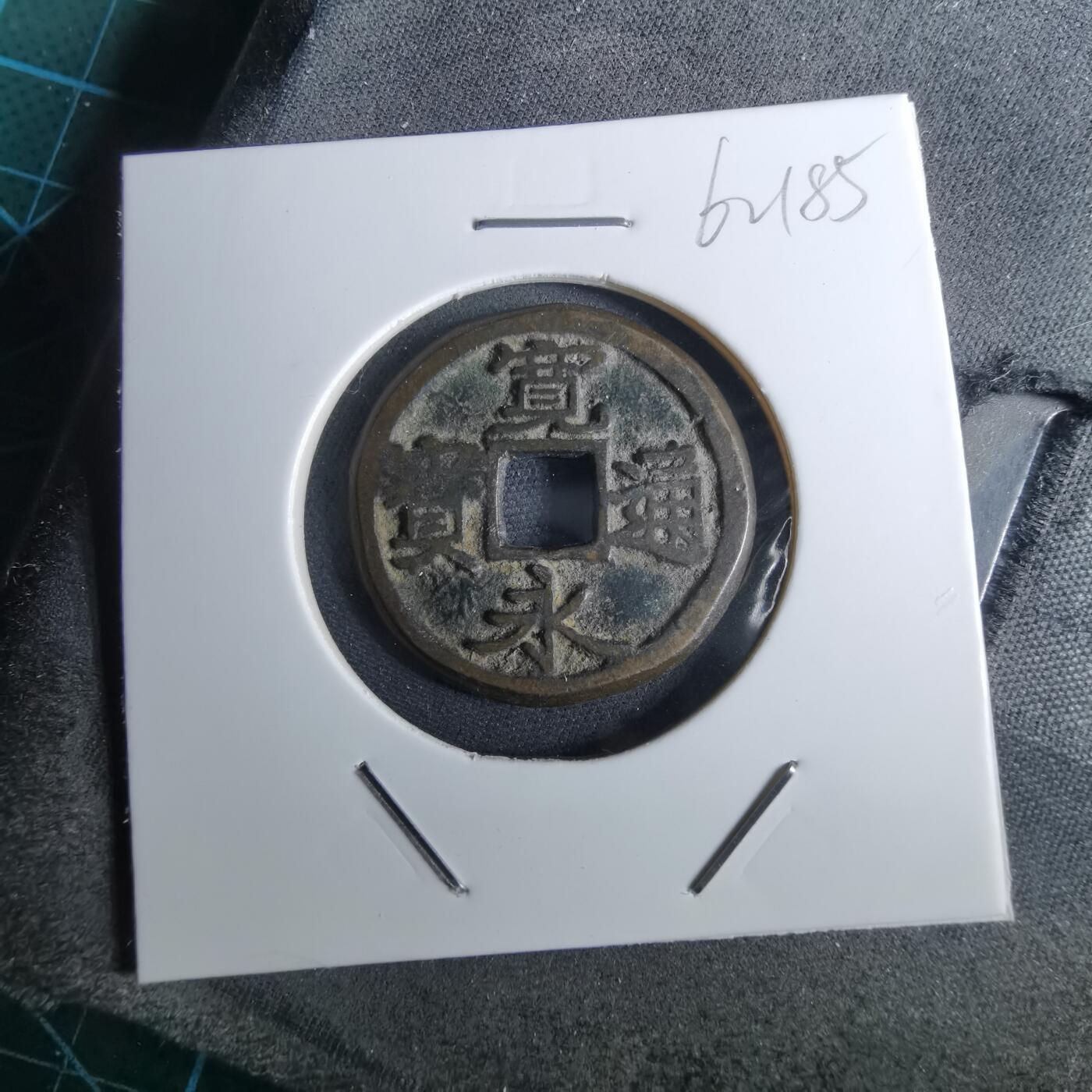 沼泽如烟--第962场 宽永通宝