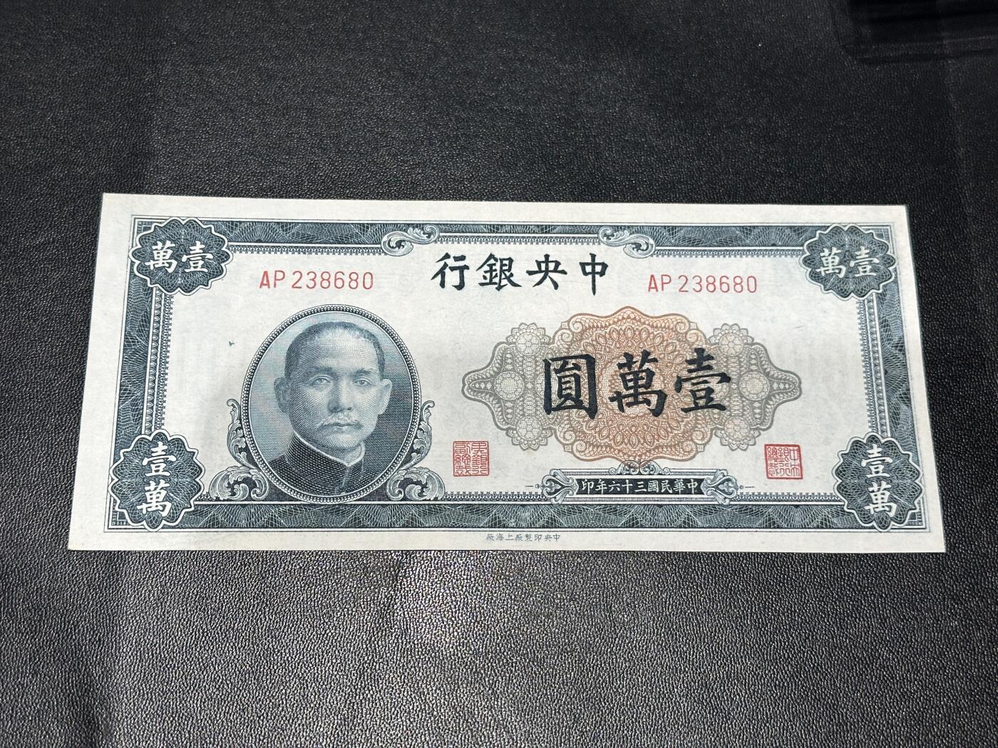 《外钞收藏家》第六百零三期（精选场）（本平台长期征集拍品、欢迎藏友们联系合作） 民国中央银行 壹万元 非全新 品相如图