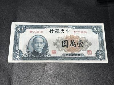 《外钞收藏家》第六百零三期（精选场）（本平台长期征集拍品、欢迎藏友们联系合作） - 民国中央银行 壹万元 非全新 品相如图