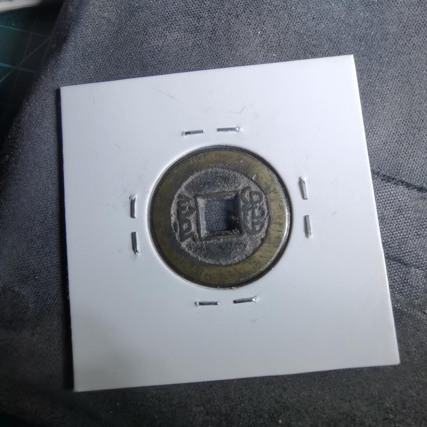 沼泽如烟--第962场 咸丰通宝 宝源小平