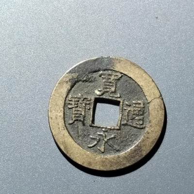 PCAI钱币  15-711  古钱币专场 - 宽永通宝