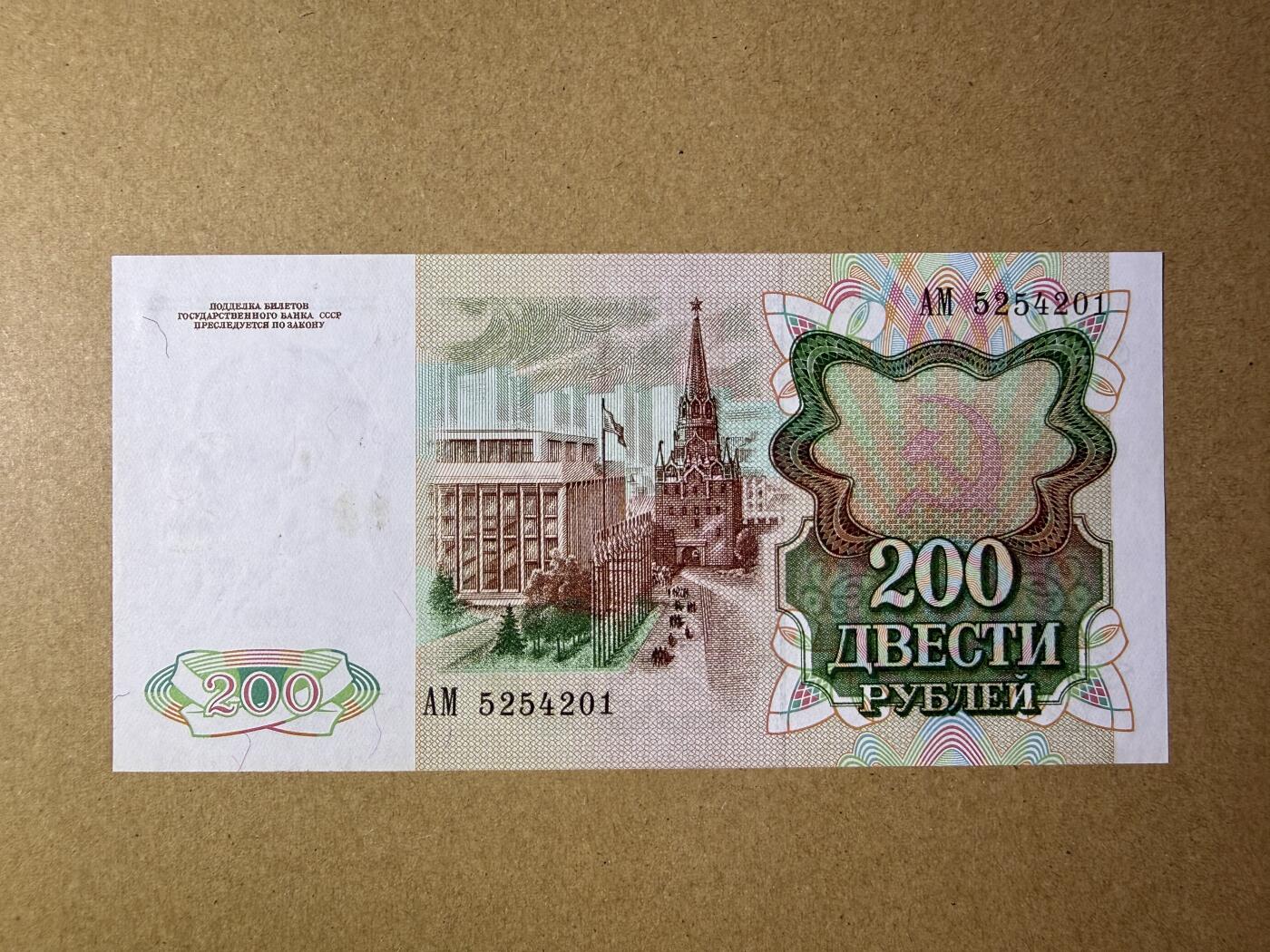 《艾美收藏》第229期-1.18周日外币荟萃 苏联200卢布 UNC- 1991年末版 局部荧光