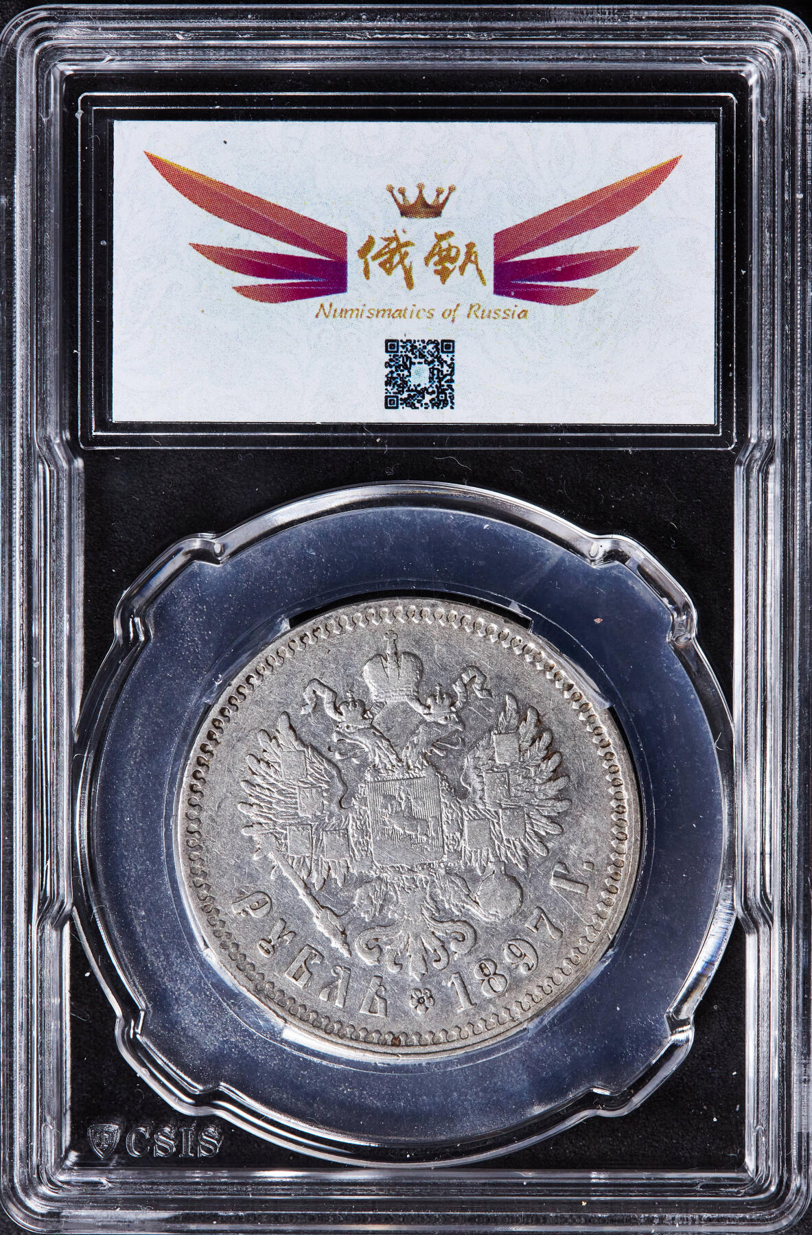 【俄甄集藏】“万象更新、马呈祥瑞”迎新春俄甄精品场-2026年(047)01-21 星期三 晚 19:30 全场包邮 沙俄1897年尼古拉二世1卢布银币，信泰 AU55，原味状态