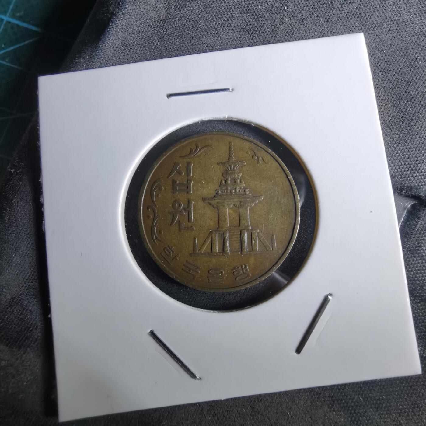 沼泽如烟--第961场 韩国1978年十元