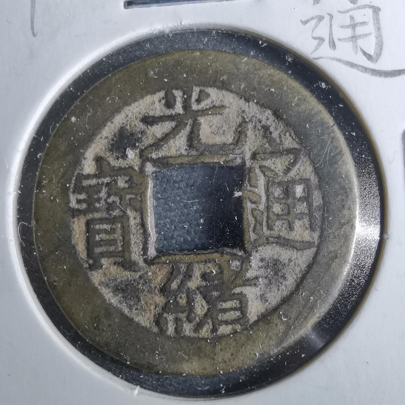 沼泽如烟--第962场 光绪通宝 宝源传世