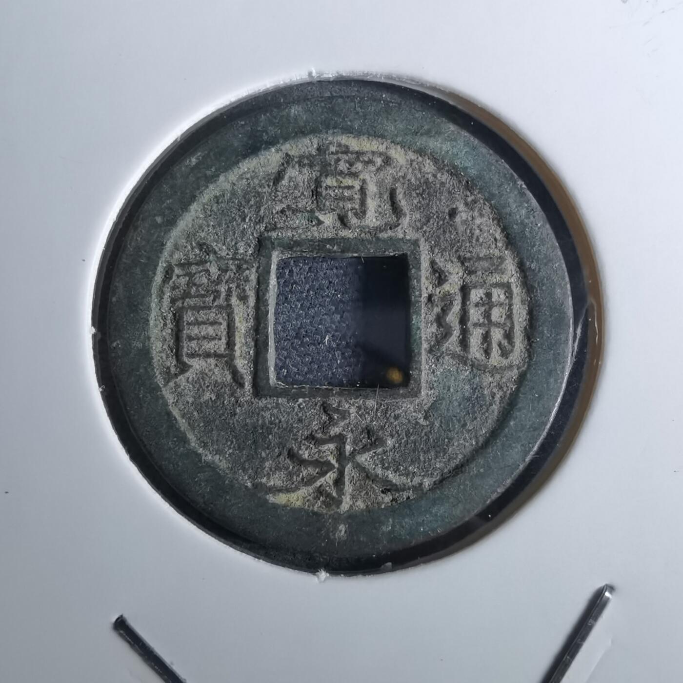 沼泽如烟--第962场 宽永通宝