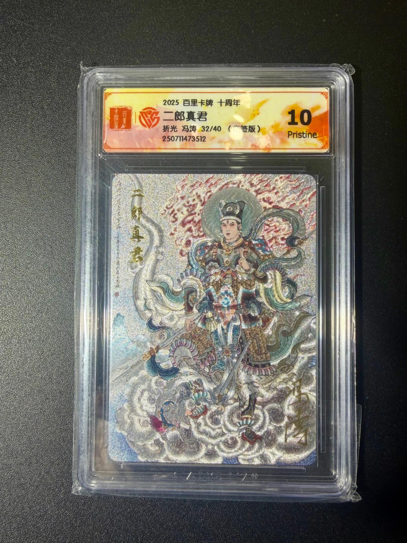 NO.21 好又多金牌大场，新店点关注不迷路！每周一站式配齐，方便凑单！（周6晚8点截拍，卖家送拍0抽成！） 【32/40编亲签】百里十周年 冯涛亲签 二郎真君 折光 10P