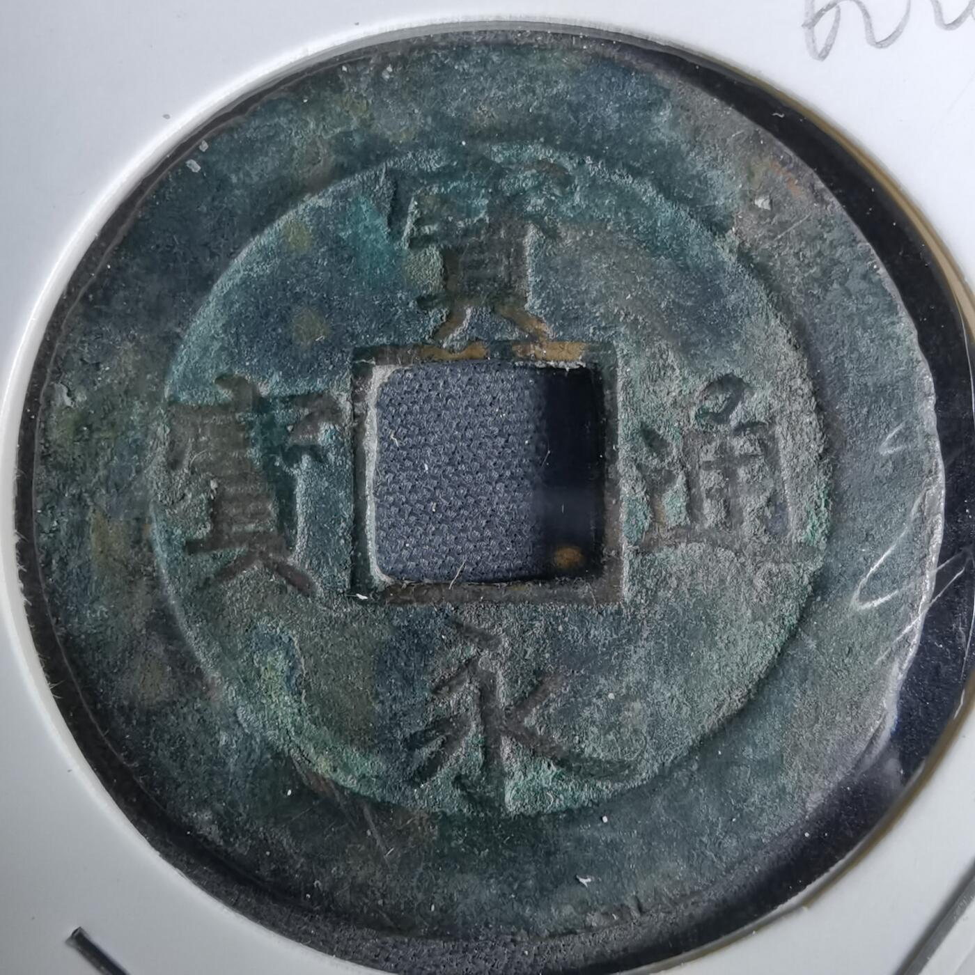 沼泽如烟--第962场 宝永通宝