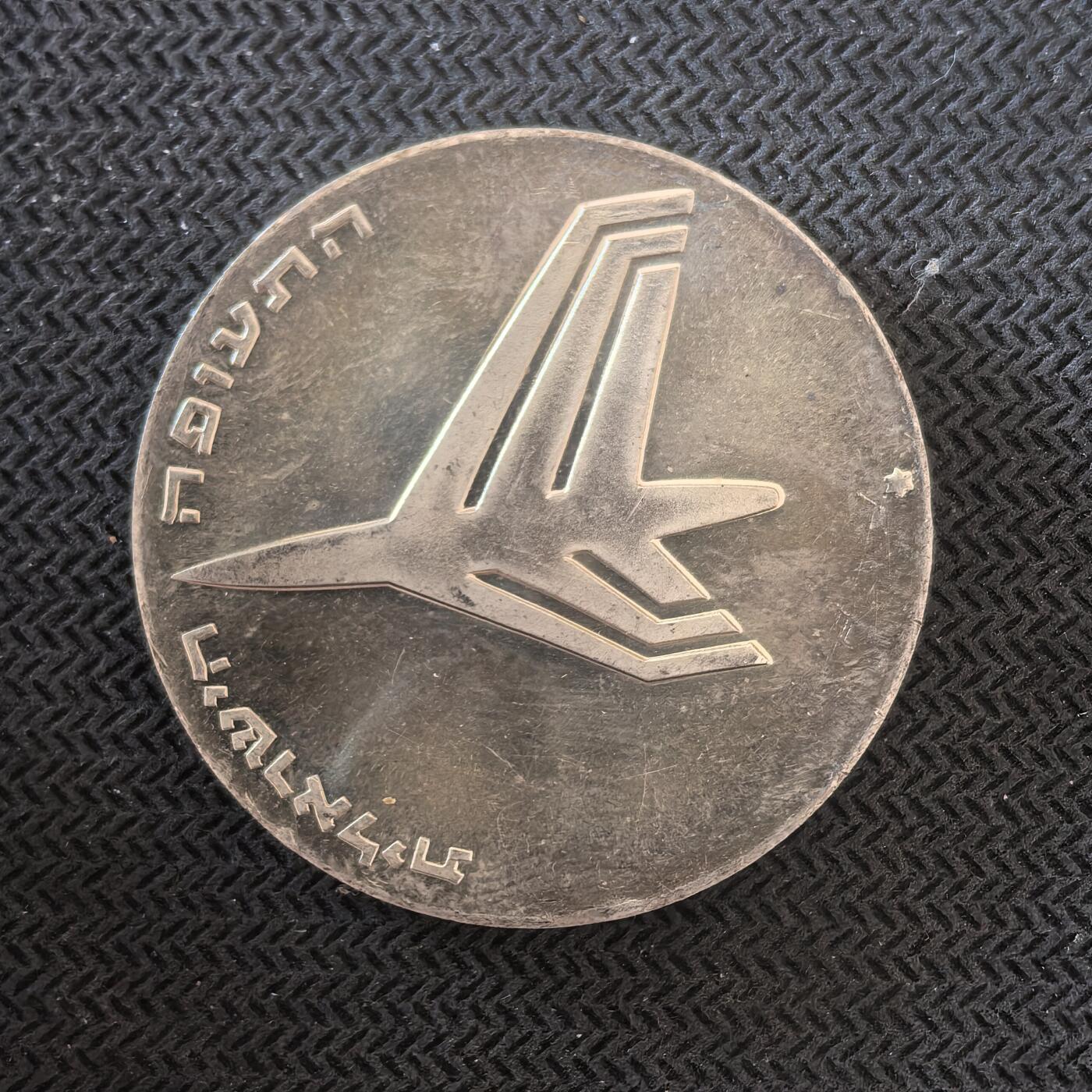 道一币馆币章第一百六十三场 以色列1972年国家独立25周年10里拉银币  26g 900s