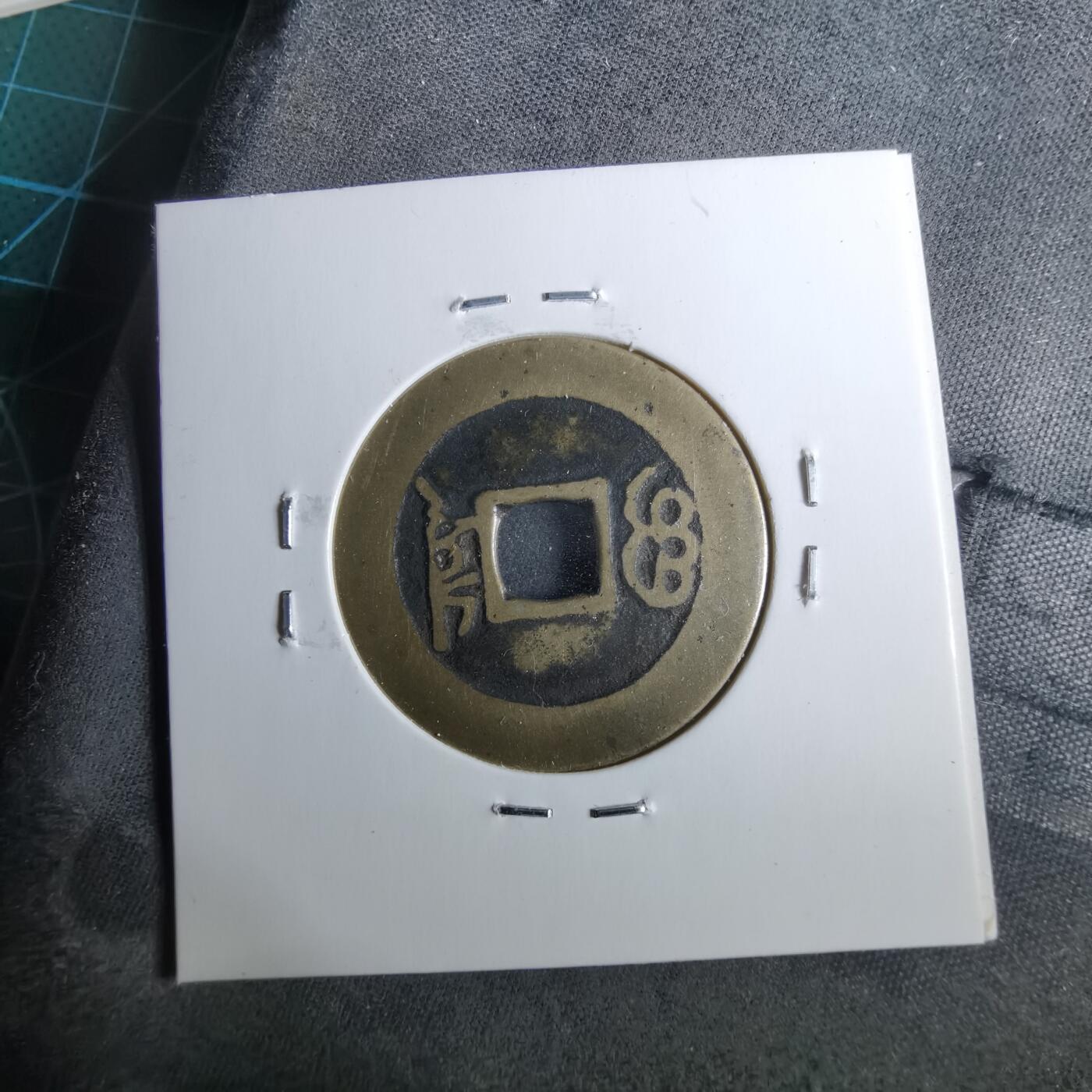 沼泽如烟--第962场 康熙通宝 三尔宝