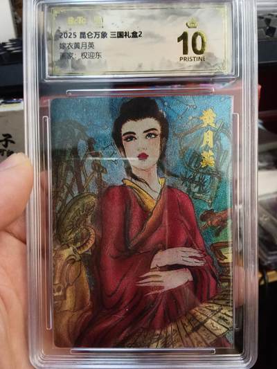 欢迎送拍、零成本上架，释放现金流，合理分配上拍卡品 - 【折光】权迎东 黄月英 10星 昆仑万象&三国