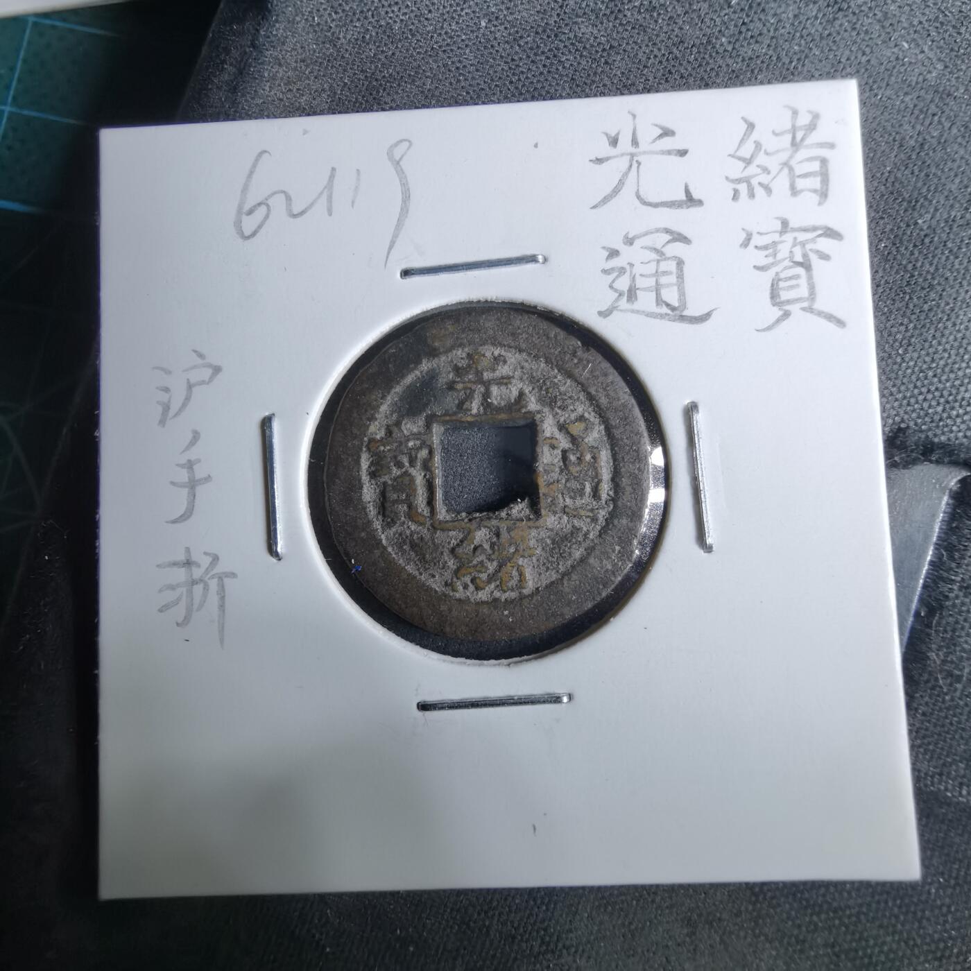 沼泽如烟--第962场 光绪通宝 沪手浙