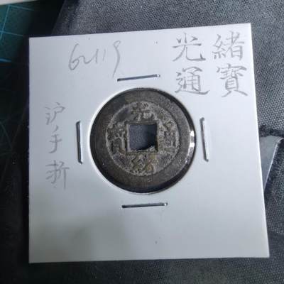 沼泽如烟--第962场 - 光绪通宝 沪手浙