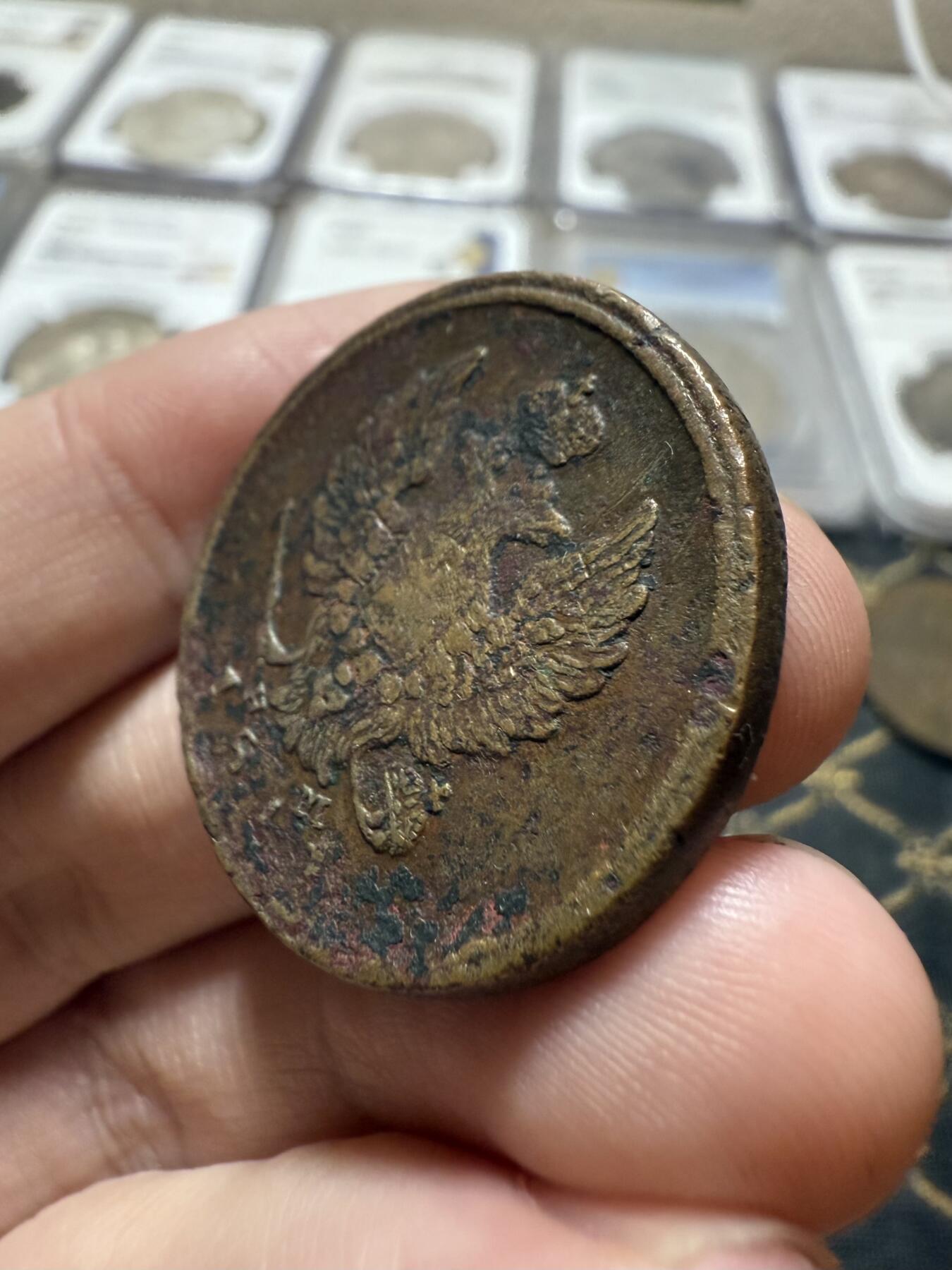 南宋泉阁俄币 外币 国币 专场第二十一期 【送拍无额外佣金】 沙俄 亚历山大一世 1811年 2戈比 ЕМ/HМ厂 通货