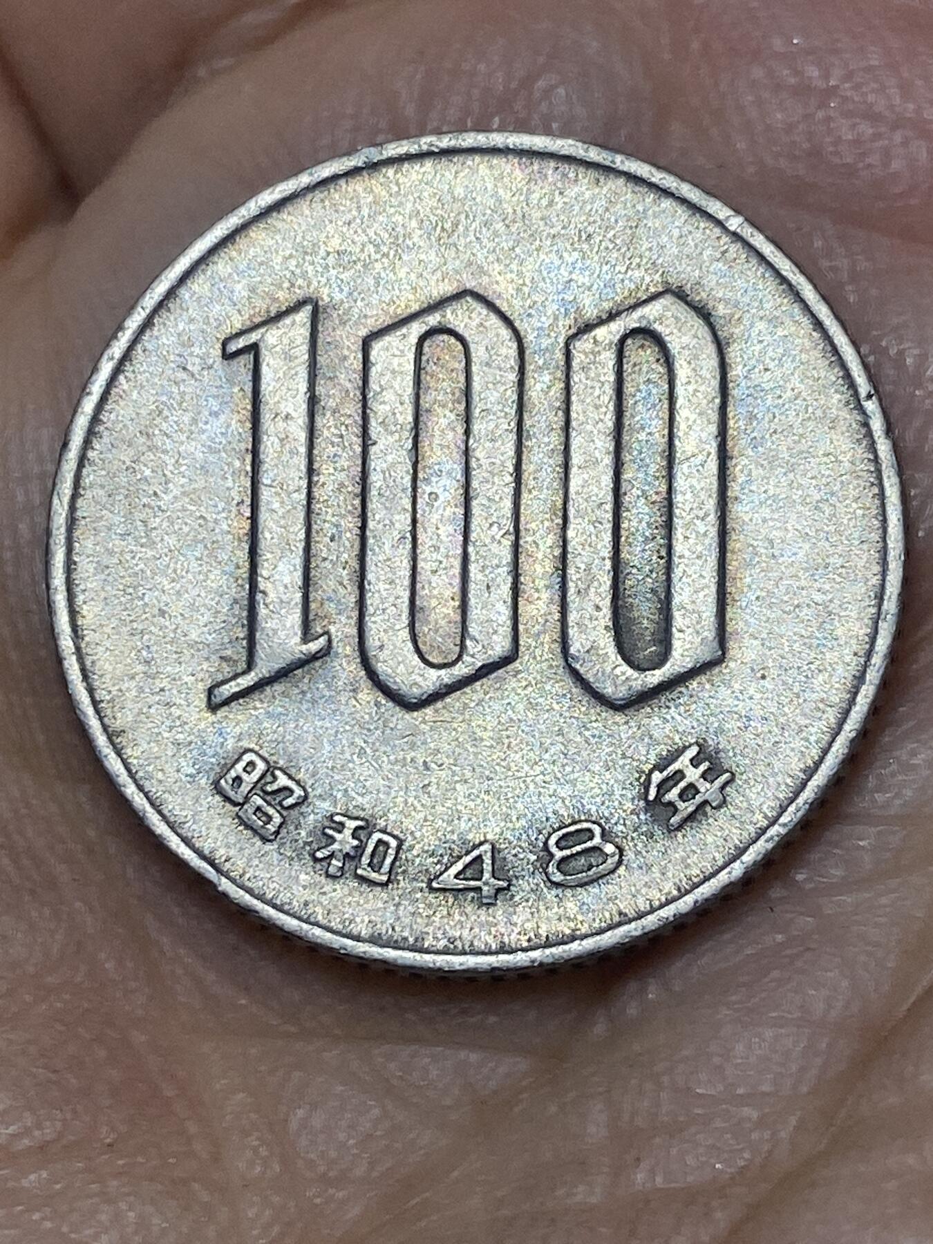 2026年第八场(总第一百七十七场）外国好品散币场(免佣金) 日本1973年100円(昭和四十八年)