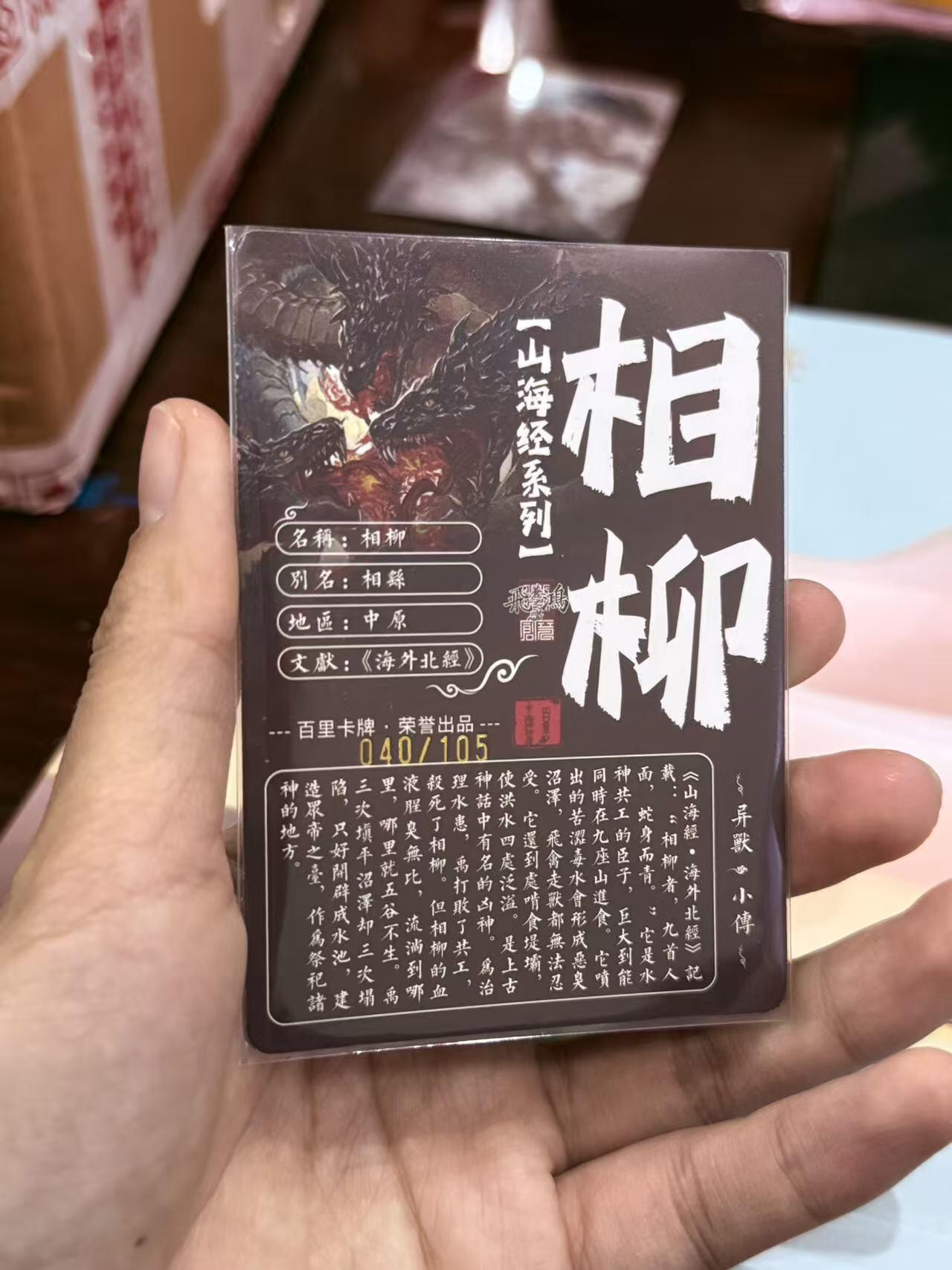 寸草不生拍卖第十八期  百里卡牌 苍之飞鸿 山海经 相柳 040/105