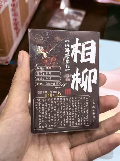 寸草不生拍卖第十八期  - 百里卡牌 苍之飞鸿 山海经 相柳 040/105