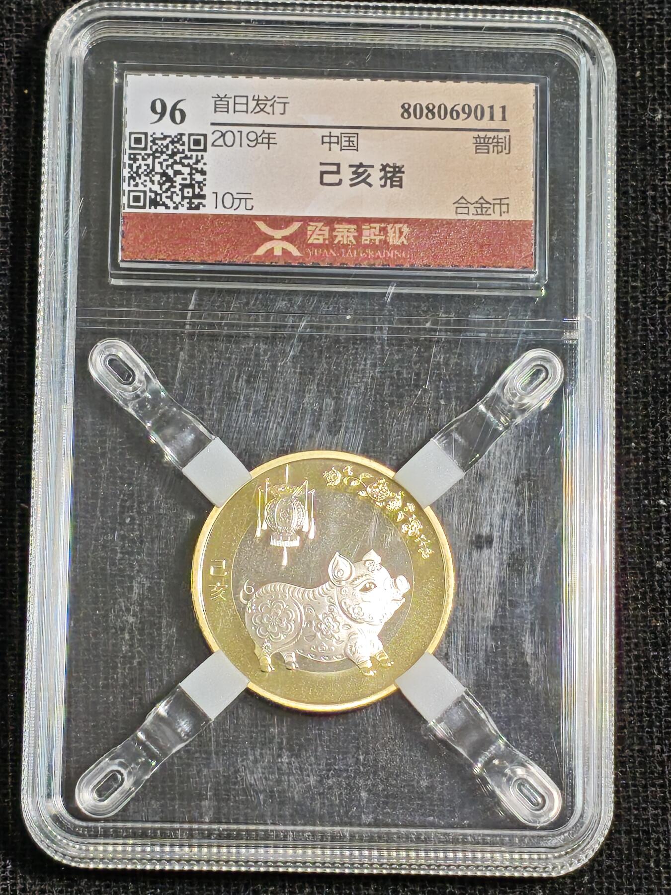 刘世昌艺术品销售中心～虎踞龙蟠*金杨在线联拍群第515期  2019年流通纪念币“己亥猪”（源泰评级  96  串号：808069011）1枚。