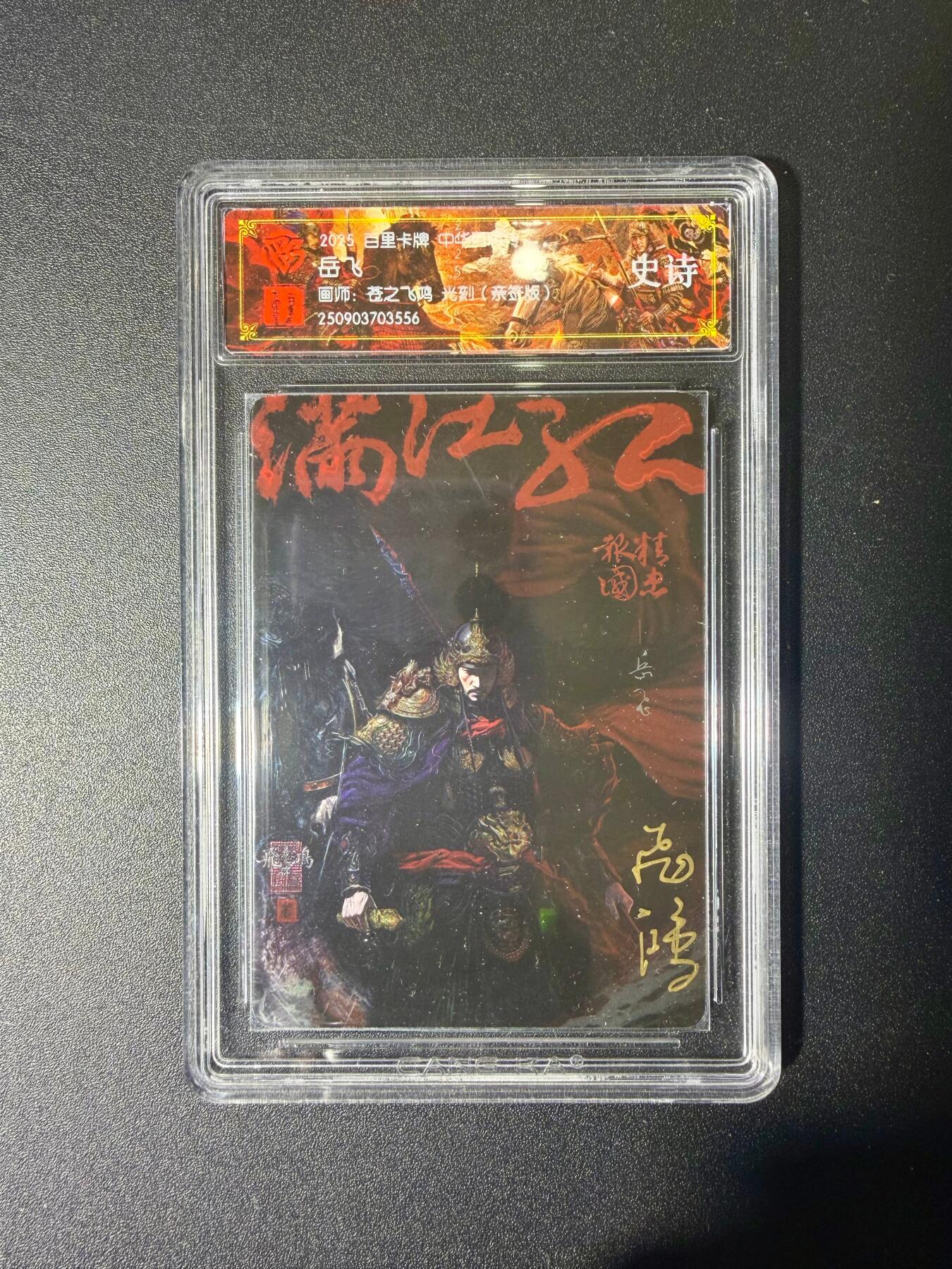 NO.21 好又多金牌大场，新店点关注不迷路！每周一站式配齐，方便凑单！（周6晚8点截拍，卖家送拍0抽成！） 【亲签卡】百里 中华百将传 苍之飞鸿亲签 岳飞 光刻 史诗